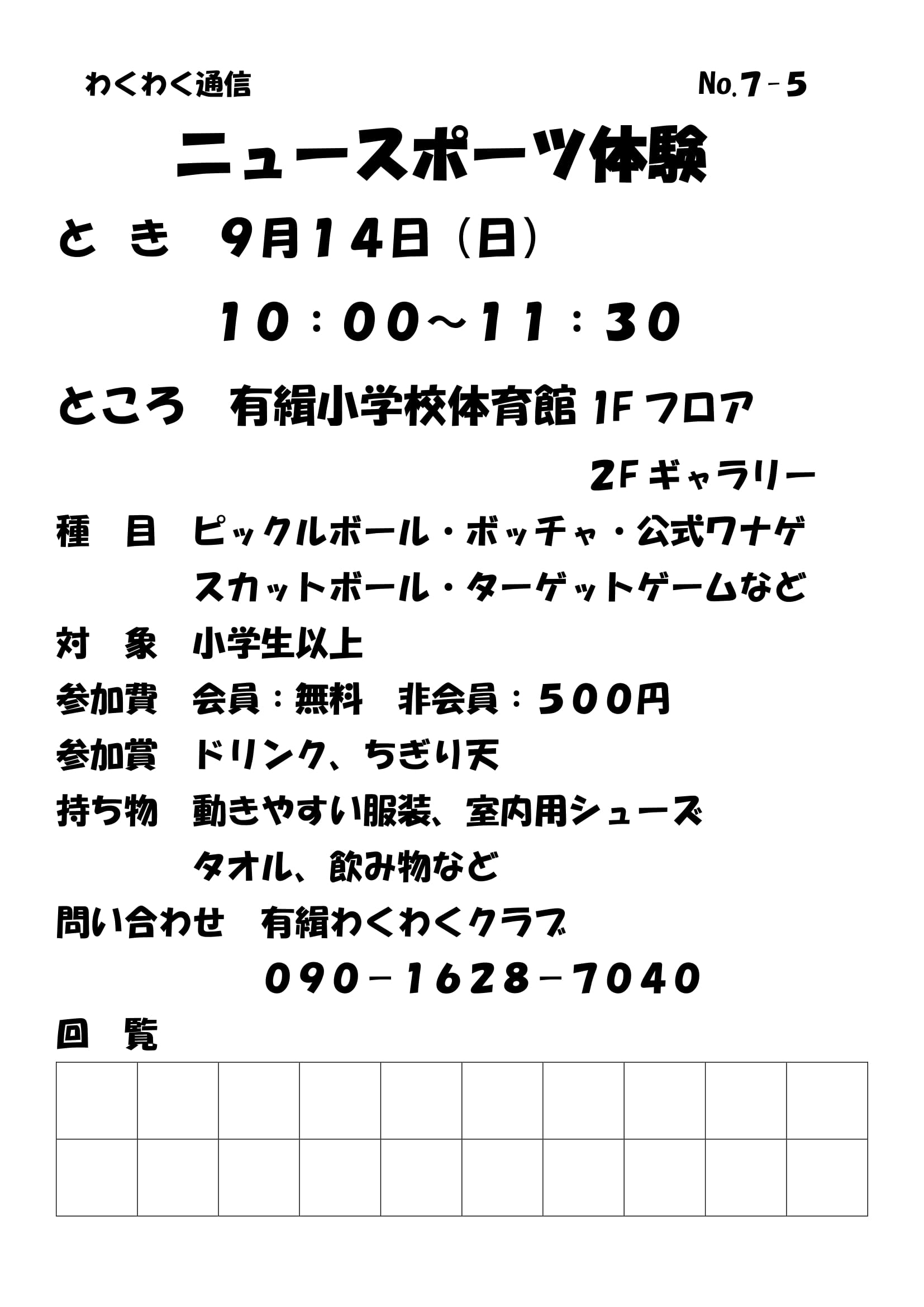 令和７年度ニュースポーツ回覧-1